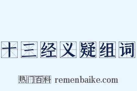 十三经义疑组词是什么意思的图片